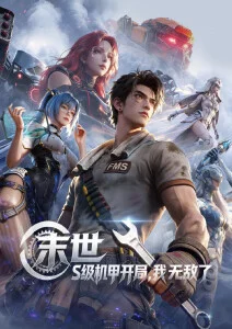 铁锈与花 番剧海报